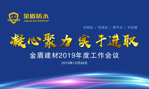 金盾建材2019年度工作會(huì)議暨新春聯(lián)誼會(huì)勝利召開